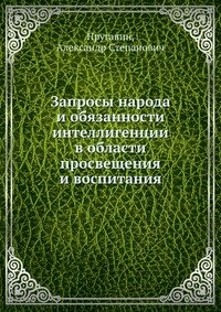 Запросы народа и обязанности интеллигенции в области просвещения и воспитания