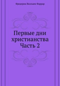 Первые дни христианства Часть 2