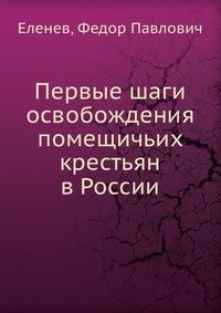 Первые шаги освобождения помещичьих крестьян в России