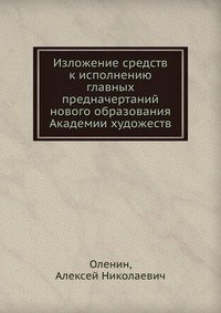 Изложение средств к исполнению главных предначертаний нового образования Академии художеств