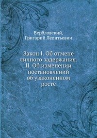 Закон I. Об отмене личного задержания. II. Об изменении постановлений об узаконенном росте