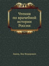 Чтения по врачебной истории России