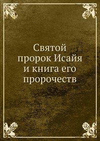 Святой пророк Исайя и книга его пророчеств