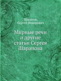 Мирные речи