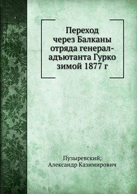 Переход через Балканы отряда генерал-адъютанта Гурко зимой 1877 г