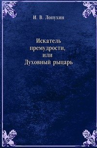 О ?НЛО?О?О? Искатель премудрости, или Духовный рыцарь