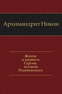 Житие и подвиги Сергия, игумена Радонежского