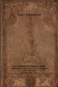 Адам Адамович Вейде, один из главных сотрудников Петра Великого и его военный устав 1698 года