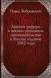 Зачатки реформ в военно-уголовном законодательстве в России издание 1882 года