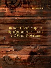 История Лейб-гвардии Преображенскаго полка с 1683 по 1900 годы