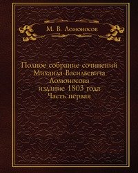 Полное собрание сочинений Михаила Васильевича Ломоносова издание 1803 года