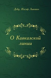 О Кавказской линии