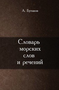 Словарь морских слов и речений