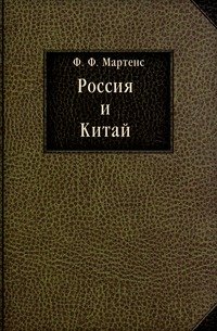 Россия и Китай