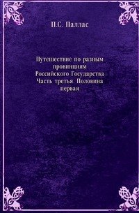 Путешествие по разным провинциям Российского Государства