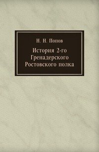 История 2-го Гренадерского Ростовского полка