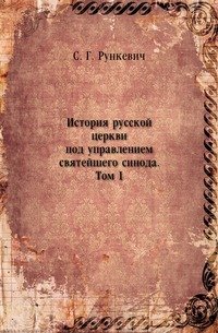 История русской церкви под управлением святейшего синода. Том 1