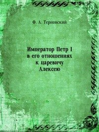 Император Петр I в его отношениях к царевичу Алексею