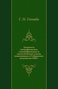 Указатель географических, этнографических и статистических статей, помещенных в Губернских ведомостях 1854 г