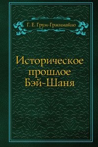 Историческое прошлое Бэй-Шаня