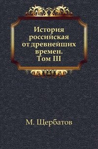 История российская от древнейших времен. Том III