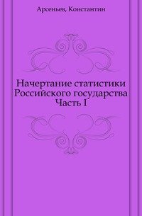 Начертание статистики Российского государства