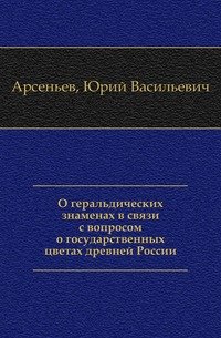 О геральдических знаменах в связи с вопросом о государственных цветах древней России