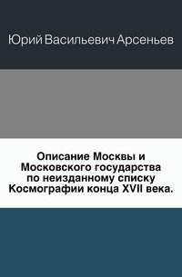 Описание Москвы и Московского государства