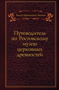 Путеводитель по Ростовскому музею церковных древностей