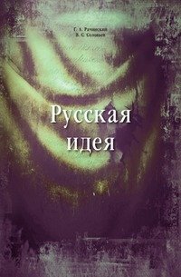 Русская идея