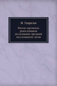 Рисоля сартовских ремесленников