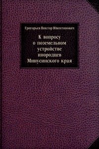 К вопросу о поземельном устройстве инородцев Минусинского края