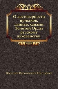 О достоверности ярлыков, данных ханами Золотой Орды русскому духовенству