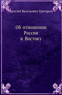 Об отношении России к Востоку