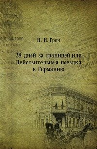 28 дней за границей, или Действительная поездка в Германию