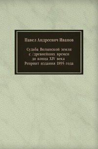 Судьба Волынской земли с /древнейших времен до конца XIV века