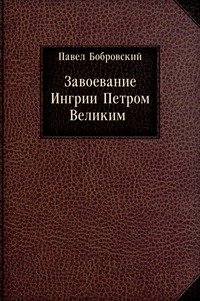 Завоевание Ингрии Петром Великим