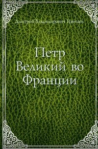 Петр Великий во Франции