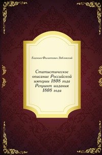 Статистическое описание Российской империи 1808 года