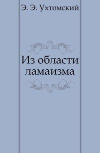 Из области ламаизма