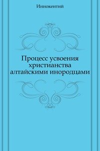 Процесс усвоения христианства алтайскими инородцами