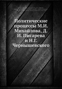 Политические процессы М.И. Михайлова, Д.И. Писарева и Н.Г. Чернышевского