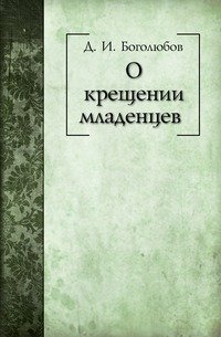 О крещении младенцев