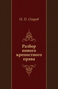 Разбор нового крепостного права