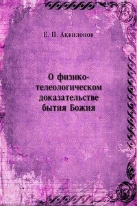 О физико-телеологическом доказательстве бытия Божия