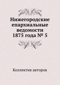 Нижегородские епархиальные ведомости 1875 года № 5