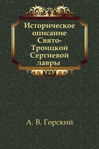 Историческое описание Свято-Троицкой Сергиевой лавры