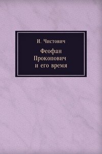 Феофан Прокопович и его время