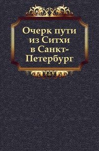 Очерк пути из Ситхи в Санкт-Петербург