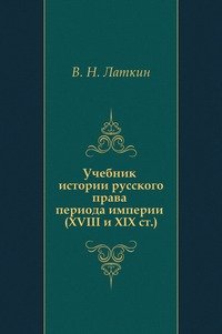 Учебник истории русского права периода империи (XVIII и XIX ст.)